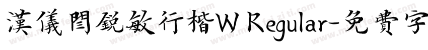 汉仪闫锐敏行楷W Regular字体转换